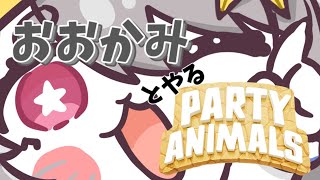【#vtuber 】わちゃわちゃ動物乱闘ぱーてぃーっ。【#partyanimals 】