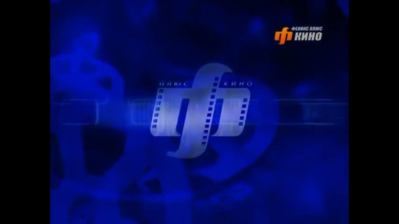 Заставка межпрограммная (Феникс плюс кино, 20.05.2010-31.05.2021) - YouTube