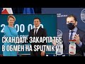 Премьер Словакии нагло оскорбил Украину | Зеленский отмалчивается | Где жёсткий ответ?! | Sputnik V