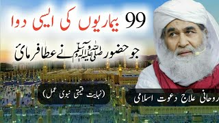 99 Bimario Ki 1 Dawa | Rohani Ilaj Dawateislami | Madani Channel screenshot 3