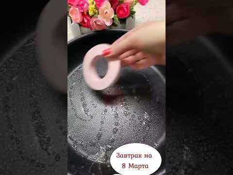 Завтрак на 8 Марта!