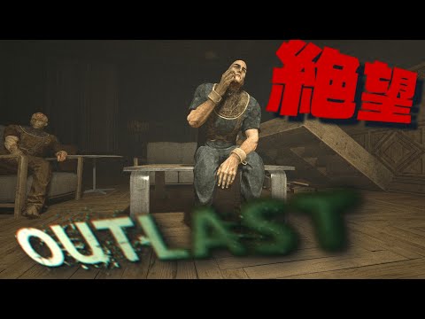 【Outlast アウトラスト】配信でやるにはいろんな意味で怖いホラーゲーム【初見枠】#2