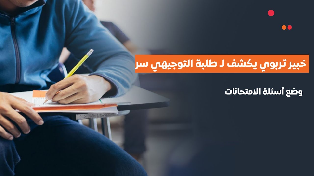 خبير تربوي يكشف لـ طلبة التوجيهي سر وضع أسئلة الامتحانات !