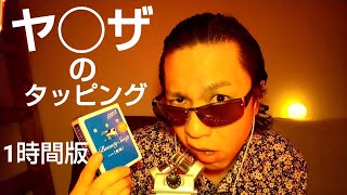 ASMR ロングにタピったらエエんやろがいっ！