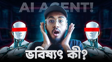 AI এজেন্ট কী? ভালো দিক, খারাপ দিক, এবং ভবিষ্যৎ (AI Agents Explained)