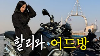 드디어 영종도 다녀왔어요 🩵 BMW R1250GS 어드벤처 | 바이크 리뷰 | 어드방 | 1250gs | 할리