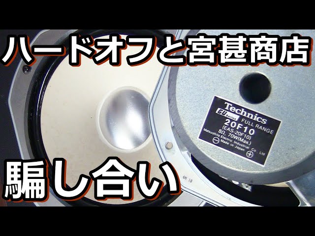 テクニクス20cmフルレンジ20F10を巡るハードオフとの心理戦 - YouTube
