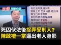 【精彩回顧】死囚伏法後回來捉弄？大哥獄中突「全身抽蓄、吐白沫」…陳啟禮自揭「一掌氣功打下」獄友驚見白煙竄出老人身影｜【驚爆新聞線】