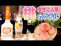 桃カクテルが美味すぎる【ピーチツリーサワー作り方】桃と炭酸で飲みやすくて女性に人気のカクテル！
