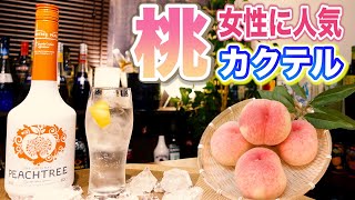 桃カクテルが美味すぎる【ピーチツリーサワー作り方】桃と炭酸で飲みやすくて女性に人気のカクテル！