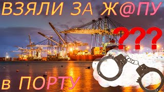 Как меня поймали за нарушение и заблокировали в морском порту! Поход за Урал. Часть 1.