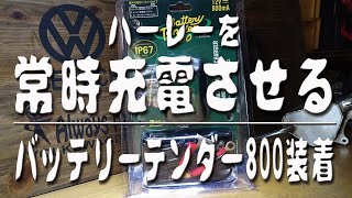 【ハーレーを常時充電させる】　バッテリーテンダー800装着　battery tender 800