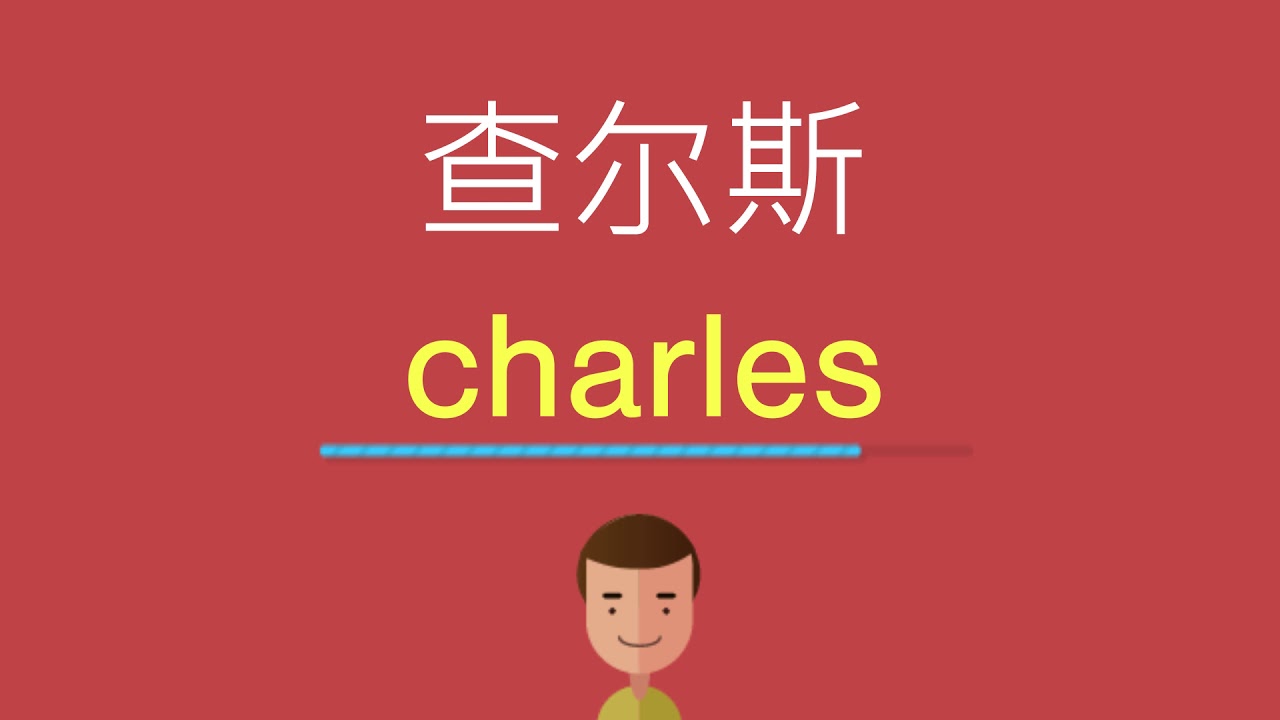 查尔斯的英文 Youtube