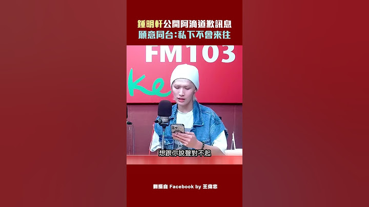 鍾明軒公開阿滴道歉訊息　願意同台：私下不會來往 #Shorts