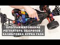 Программирование регулятора оборотов Remo Hobby и калибровка курка газа на примере 9EMU