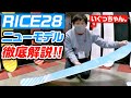 【スノーボード】グラトリ＆パウダー超特化型!? RICE28 新型モデルをいぐっちゃん。が徹底解説