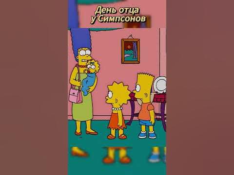 День отца у Симпсонов #мультики #симпсоны #simpsons - YouTube