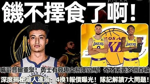 嘴哥普尔重聚！ 勇士有兴趣交易库兹马！ 奇才索要多个首轮回报！ 但勇士症结在于打法落后于版本！ 深度揭秘湖人交易新进展：4换1报价曝光！ 队记解读7大关键问题！#nba #勇士 #湖人 - 天天要闻
