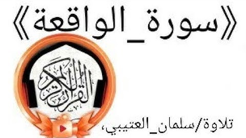 سورة الواقعة كاملة|تلاوة/سلمان العتيبي .. القران الكريم