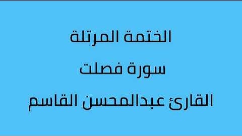سورة فصلت القارئ عبدالمحسن القاسم