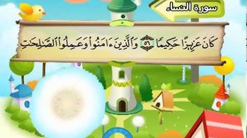 المنشاوي - المصحف المعلم سورة النساء "قناة سمسم"