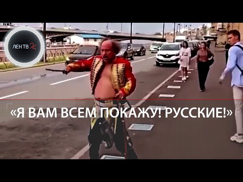 "Я вам всем покажу! Русские!": гусар с саблей пугал прохожих в Питере | Видео