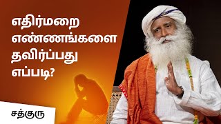 எதிர்மறை எண்ணங்களை தவிர்ப்பது எப்படி? | How To Avoid Negative Emotions? | Tamil Dub | Sadhguru Tamil