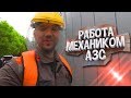 РАБОТА МЕХАНИКОМ АЗС