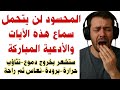 المحسود لن يتحمل سماع هذه الآيات والادعية بإذن الله رقية شرعية للعين و الحسد قوية جدا Rokia Charia 