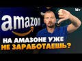 Амаzоn - больше не актуален? Стоит ли сейчас заходить в бизнес на Амаzоn? // 16+