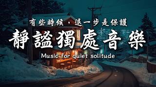 保護是教你抱緊自己、愛你自己💞💕｜讓癒癒、柔和的旋律引領輕輕開啟你的夜之旅✨🎶｜靜心輕語 Solitude Whisper｜靜謐的夜讀 _ 25EP269