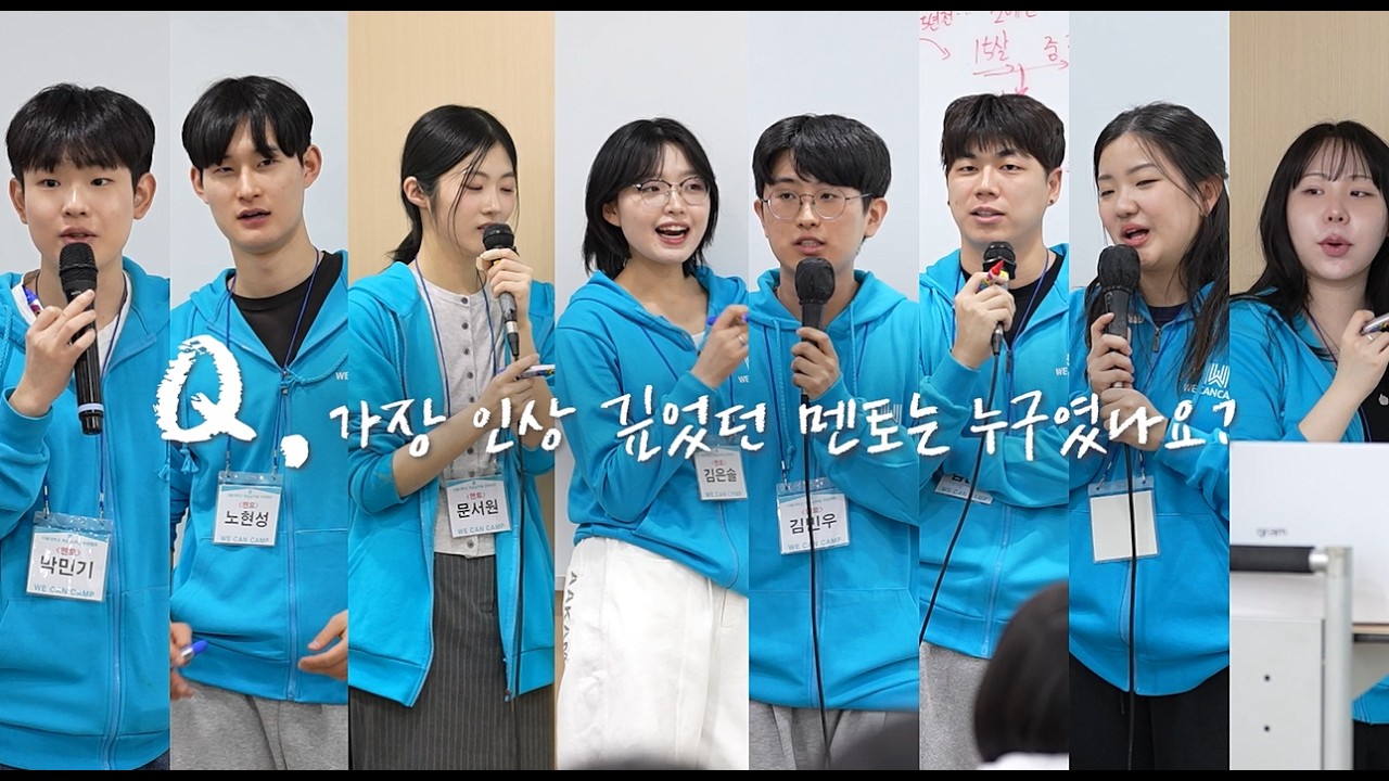 WeCan Camp 위캔캠프 120기 현장 인터뷰 유튜브 썸네일