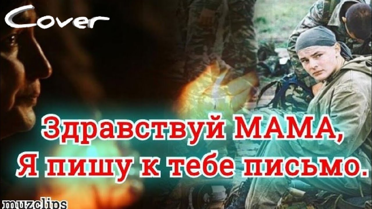 Песни письмо матери слушать