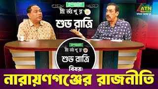 নারায়ণগঞ্জের রাজনীতি | ইস্পাহানী মির্জাপুর শুভ রাত্রি | Ispahani Mirzapore Shuvoratri | ATN Bangla