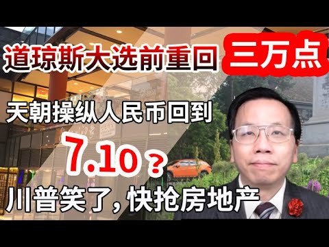 天朝操纵人民币升值川普很满意，美联储狂印钞票进股市危机结束？China manipulating RMB appreciation? Everything is back for normal.