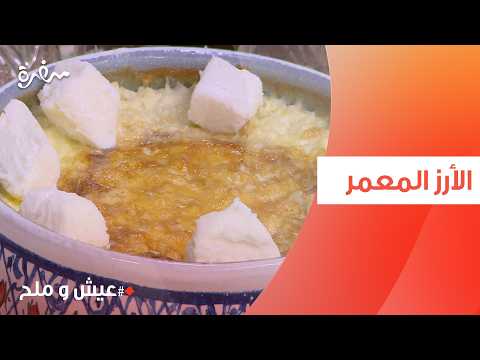الأرز المعمر | توتا مراد