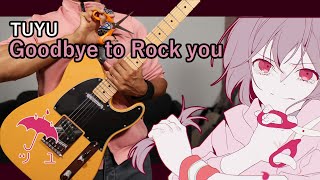 [🎼TABS] Goodbye to Rock You (ロックな君とはお別れだ) / TUYU ( ツユ ) Guitar cover