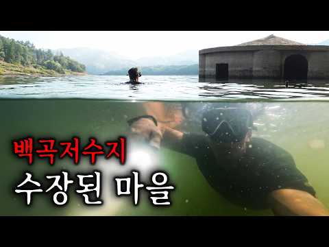 낚시꾼들이 귀신에 홀려 들어간다는 백곡저수지
