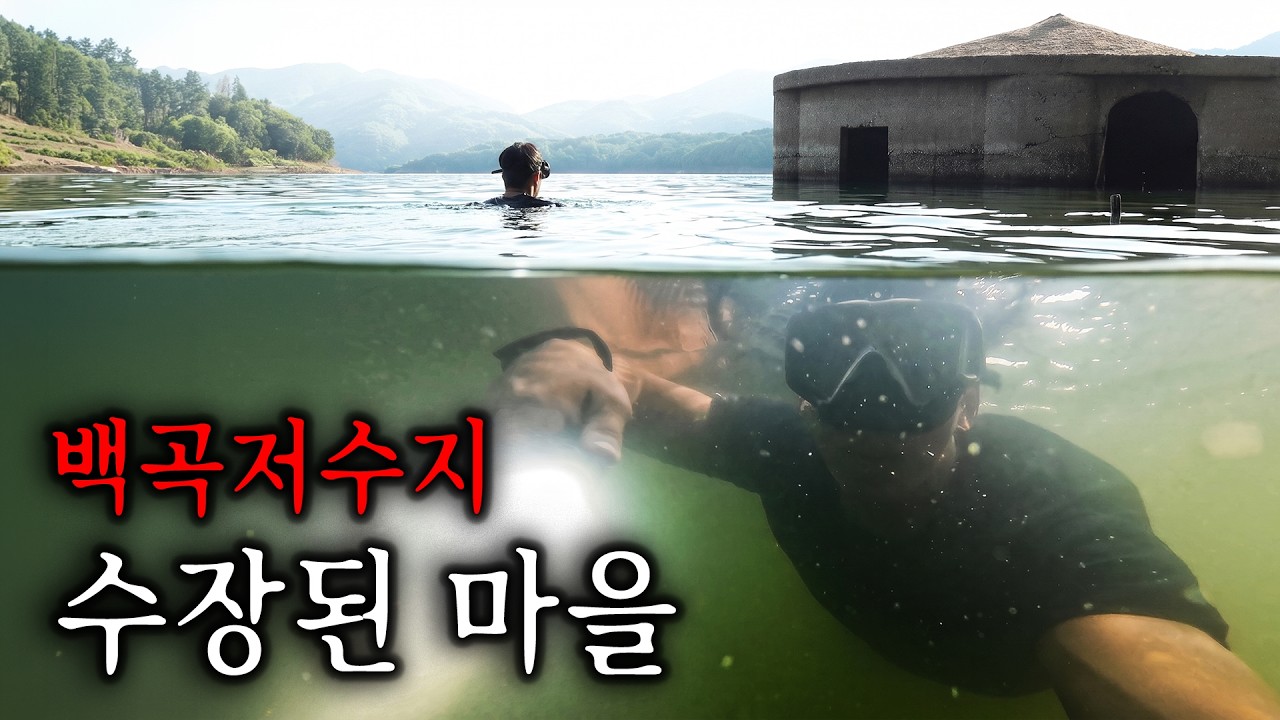 낚시꾼들이 귀신에 홀려 들어간다는 백곡저수지