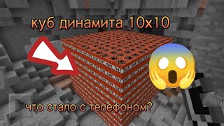 Взорвал Куб Динамита 10Х10 | Что Стало С Телефоном??