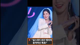 &quot;거절하면 성공 못 한다고? 연예계의 현실 폭로!&quot; #연예계 #걸스데이 #장혜리 #충격폭로 #연예계비밀 #스폰서제의 #연예계뒷이야기 #아이돌 #연예계문화