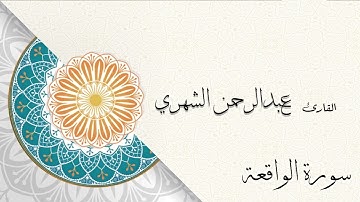 سورة الواقعة للقارئ عبدالرحمن الشهري | Quran Surat Al-Waqi'ah