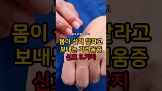 몸이 보내는 신호?몸이 살려 달라고 보내는 가려움증 신호 3가지 #건강 #건강정보 #음식 #가려움