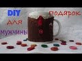 DIY Подарок для мужчин ♡ Nika Life