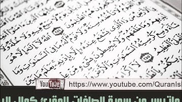 المقرئ كمال اليونسي المغربي ( ماتيسر من سورة الصافات )