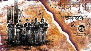 Anubhab (অনুভব) || Album : Asampurna (অসম্পূর্ণ) || The OCTAVEs - A Bengali Band