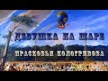 &quot;Девушка на шаре: Прасковья Кологривова&quot;