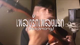 Video thumbnail of "เพลงรักเพลงแรก - LANDOKMAI (Blooming) [Cover]"