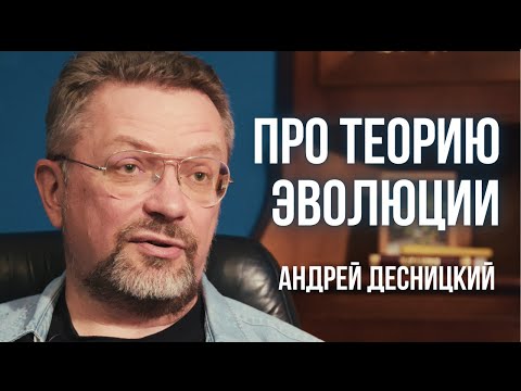 Андрей Десницкий про ТЕОРИЮ ЭВОЛЮЦИИ и конфликт с верой.