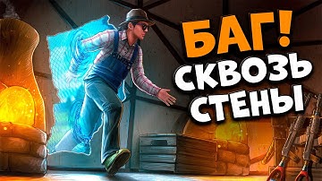 БАГ - ПРОХОЖУ СКВОЗЬ СТЕНЫ! Мы НАШЛИ ЛЕГАЛЬНЫЕ ЧИТЫ в Раст
